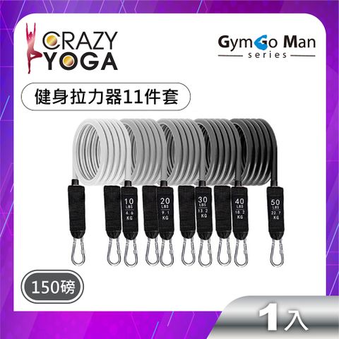 【Crazy yoga】GYM go Man 系列-健身拉力器11件套裝組(男版漸變)(150磅)/阻力帶/彈力帶/拉力繩/臂力訓練
