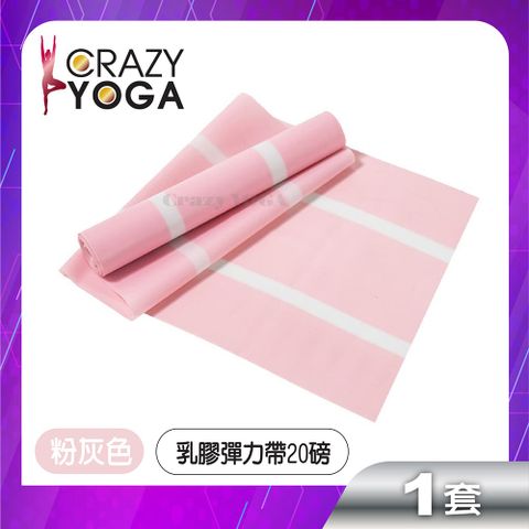 【Crazy yoga】健身瑜珈乳膠彈力帶(雙色20磅)(粉色)/彈力帶/彈力繩/阻力帶/復健帶/訓練帶/伸展帶