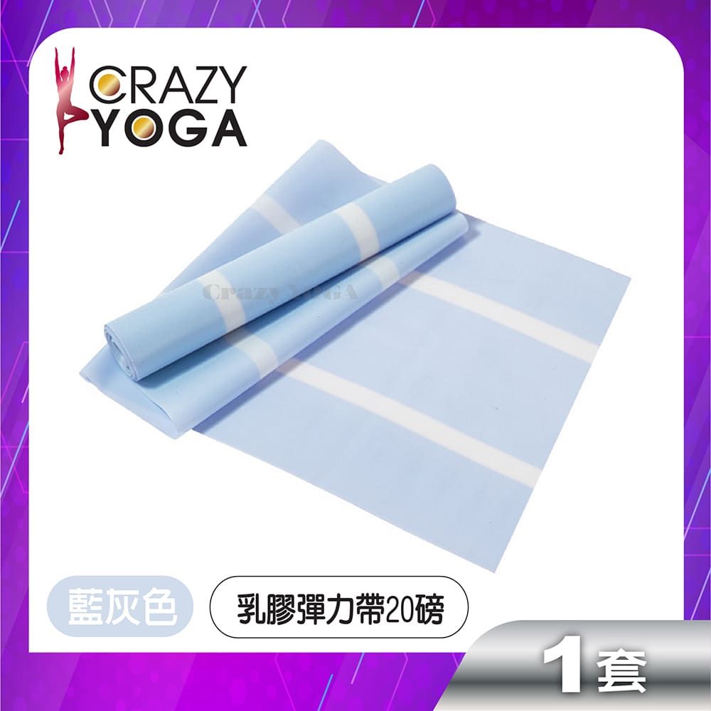  【Crazy yoga】健身瑜珈乳膠彈力帶(雙色20磅)(藍色)/彈力帶/彈力繩/阻力帶/復健帶/訓練帶/伸展帶