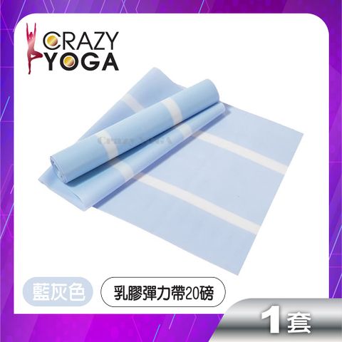 【Crazy yoga】健身瑜珈乳膠彈力帶(雙色20磅)(藍色)/彈力帶/彈力繩/阻力帶/復健帶/訓練帶/伸展帶