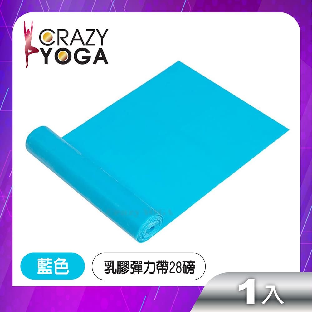  【Crazy yoga】健身瑜珈乳膠彈力帶(單色28磅)(藍色)/彈力帶/彈力繩/阻力帶/復健帶/訓練帶/伸展帶