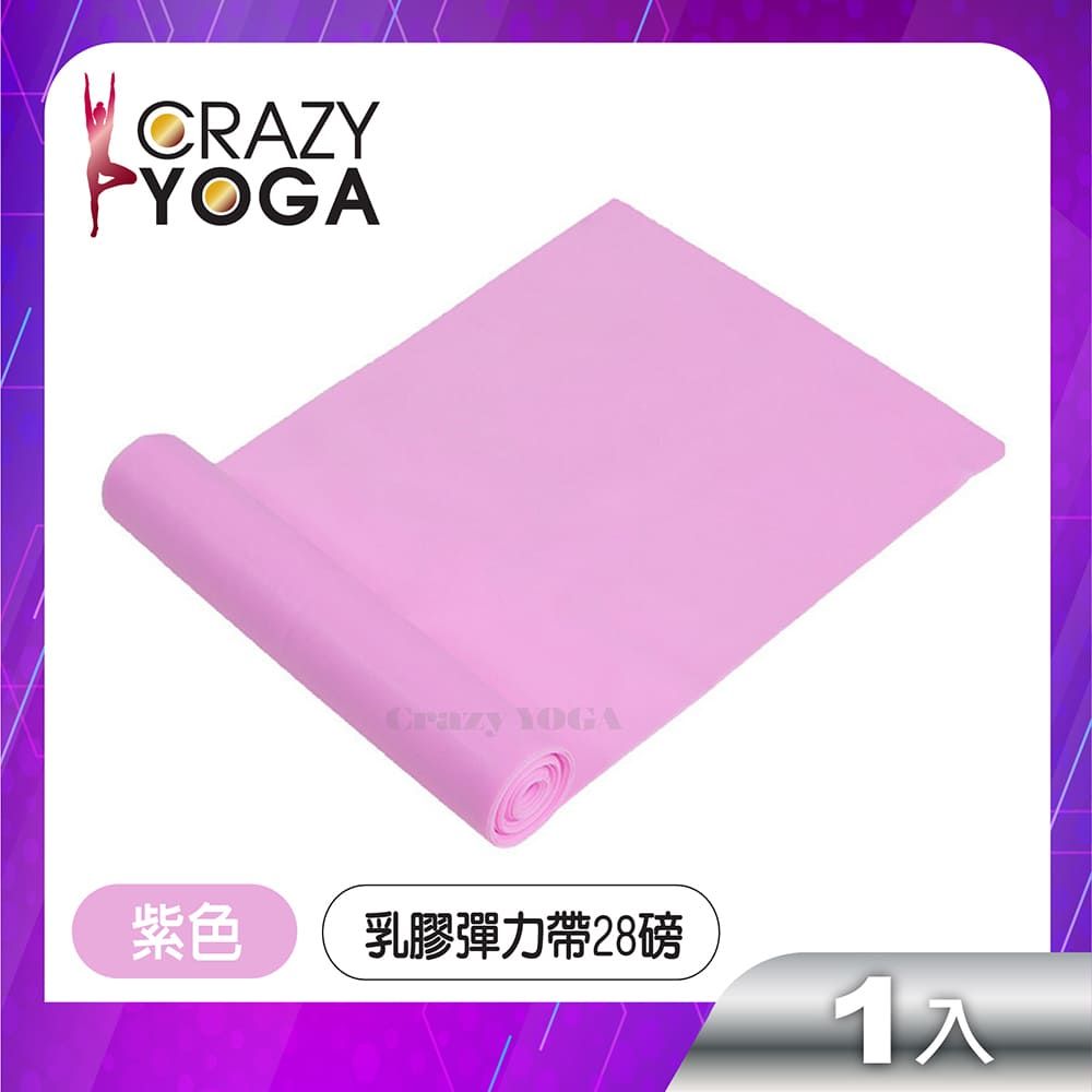  【Crazy yoga】健身瑜珈乳膠彈力帶(單色28磅)(紫色)/彈力帶/彈力繩/阻力帶/復健帶/訓練帶/伸展帶