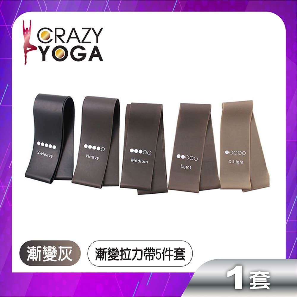  【Crazy yoga】漸變色乳膠拉力帶5件套(漸變灰色系列)(贈收納袋)/彈力帶/彈力繩/阻力帶/復健帶/訓練帶/伸展帶