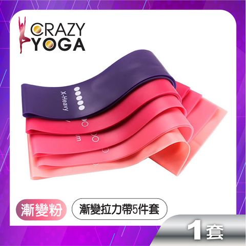 【Crazy yoga】漸變色乳膠拉力帶5件套(漸變粉色系列)(贈收納袋)/彈力帶/彈力繩/阻力帶/復健帶/訓練帶/伸展帶