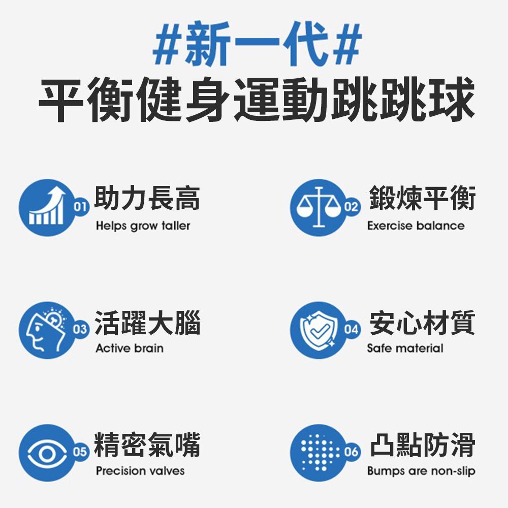 #新一代#平衡健身運動跳跳球助力長高Helps grow taller 鍛煉平衡02Exercise balance03活躍大腦04安心材質Active brainSafe material05精密氣嘴06凸點防滑Precision valvesBumps are non-slip