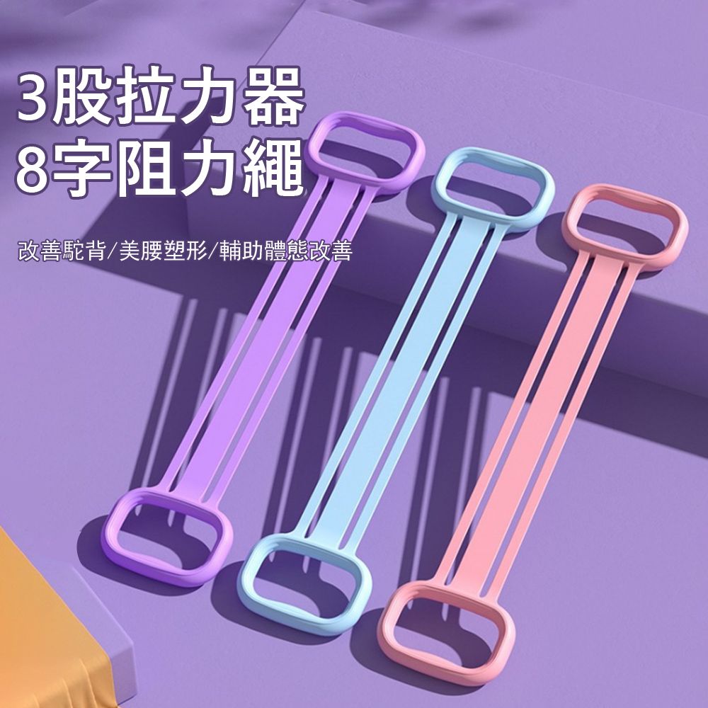 Gordi 3股拉力器8字阻力繩 開背美肩拉力帶 彈力伸展帶 塑形拉伸帶 瑜伽阻力帶