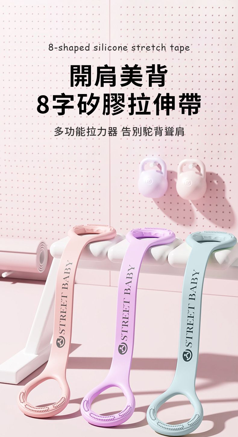 STREET BABYSTREET BABYSTREET BABY8-shaped silicone stretch tape開肩美背8字矽膠拉伸帶多功能拉力器 告別駝背聳肩