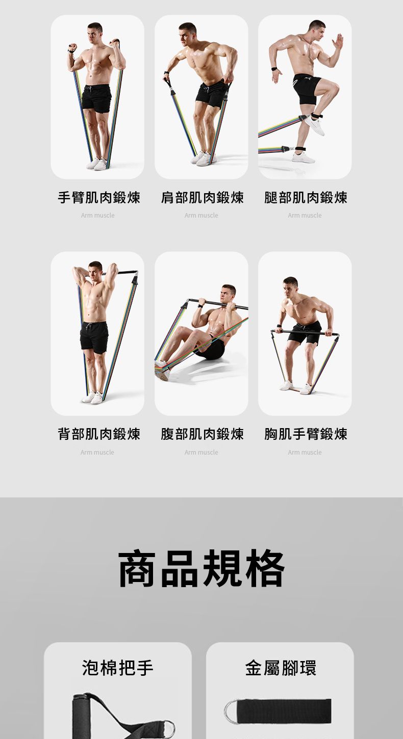 手臂肌肉鍛煉肩部肌肉鍛煉腿部肌肉鍛煉 muscleArm muscleArm muscle背部肌肉鍛煉 腹部肌肉鍛煉胸肌手臂鍛煉Arm muscleArm muscleArm muscle商品規格泡棉把手金屬腳環