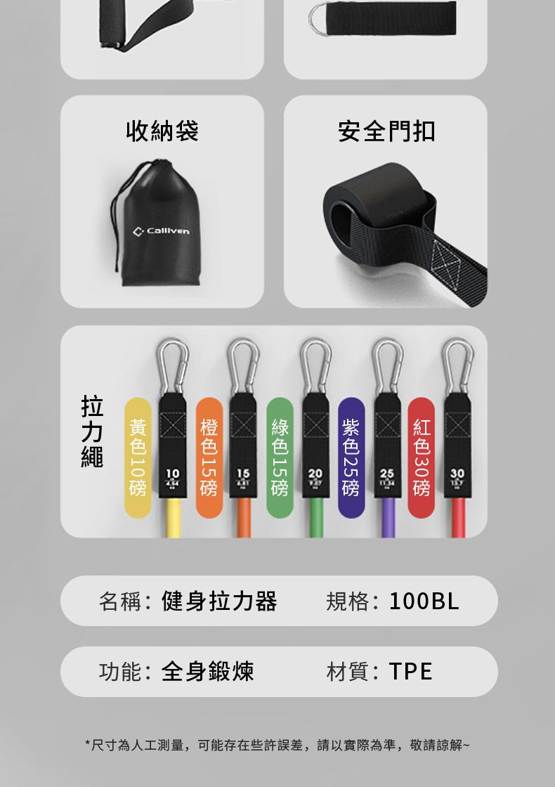 收納袋安全門扣 Calliven30名稱:健身拉力器規格:100BL功能:全身鍛煉材質:TPE*尺寸為人工測量,可能存在些許誤差,請以實際為準,敬請諒解~