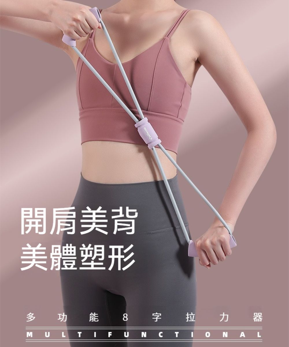 開肩美背美體塑形多功能字拉力 器M U L T FU N CT I  NAL