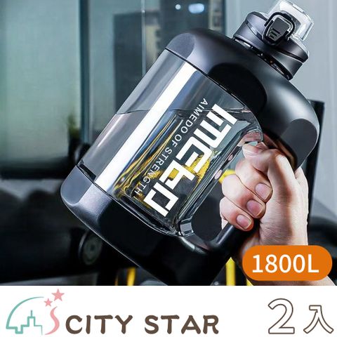 CITY STAR 超大容量運動健身太空水壺1800L(送吸管+杯刷)-2入