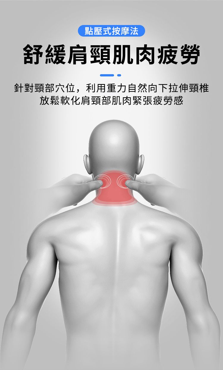 點壓式按摩法舒緩肩頸肌肉疲勞針對頸部穴位,利用重力自然向下拉伸頸椎放鬆軟化肩頸部肌肉緊張疲勞感