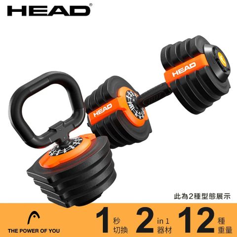 HEAD 海德 二合一可調式啞鈴/壺鈴 最重18kg SUPERBELL DB622