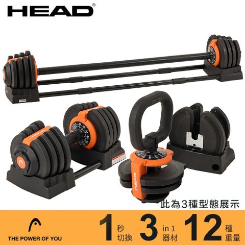 HEAD 海德 三合一可調式啞鈴/壺鈴/槓鈴 最重19kg SUPERBELL DB623