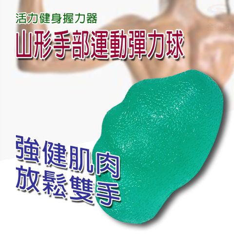 山型手部握力訓練健身彈力球(1入)