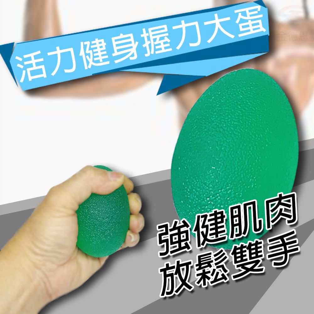  強化手部握力鍛鍊彈力大蛋8cm/顏色隨機/握力器/復健訓練