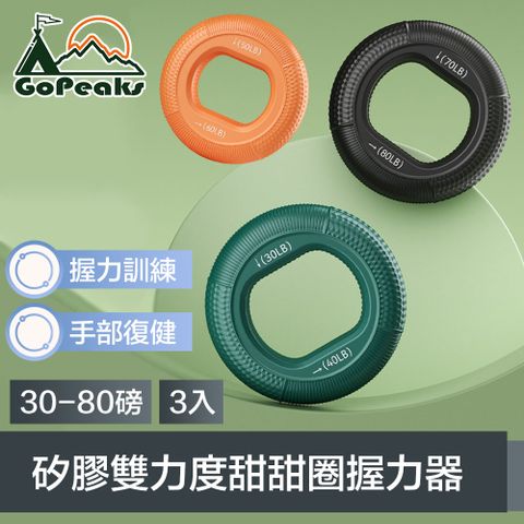 GoPeaks 握力訓練/手部復健矽膠雙力度甜甜圈握力器 30-80磅 3入