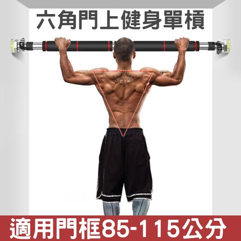 六角門上健身單槓(85-115公分)/室內單槓/門框單槓/室內健身器材/胸肌腹肌/引體向上
