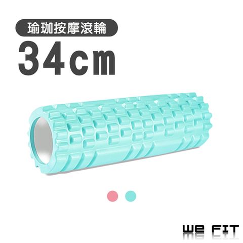 WE FIT 34cm瑜珈柱 3D浮點 按摩健身滾筒(SG015)