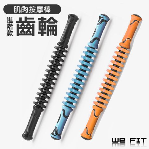 WE FIT 進階版三合一深度筋絡按摩棒 按摩滾輪(SG005)