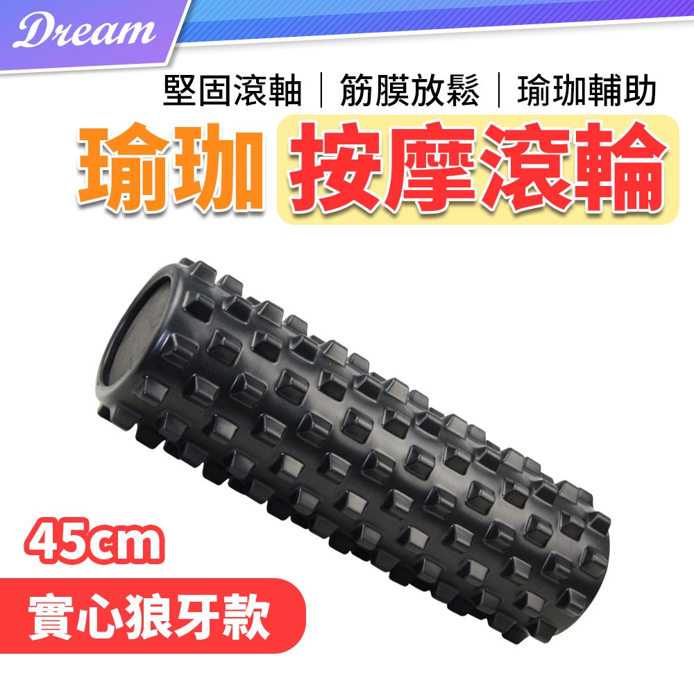  瑜珈按摩滾輪【45cm.實心狼牙款】