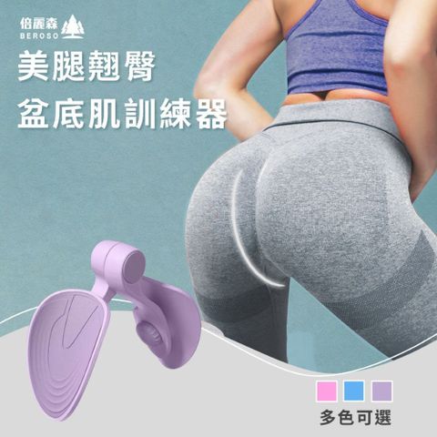Beroso倍麗森美腿翹臀盆底肌訓練器(多色可選)