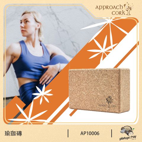 Approach Cork 瑜珈磚 運動用品 瑜珈用品 瑜珈 瑜珈道具 瑜珈健身