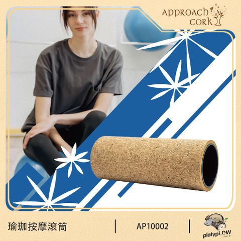 【Approach Cork】瑜珈按摩滾筒 瑜珈球 瑜珈用品 瑜珈 瑜珈道具 瑜珈健身