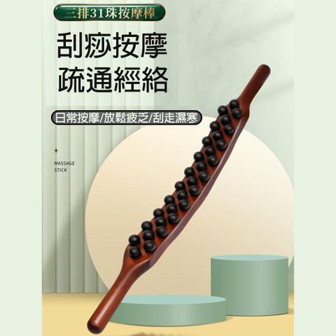 全新升級碳化擀筋棒(三排31珠)