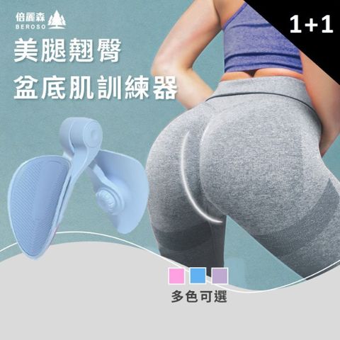 買一送一Beroso倍麗森美腿翹臀盆底肌訓練器SET-C0006 多色可選