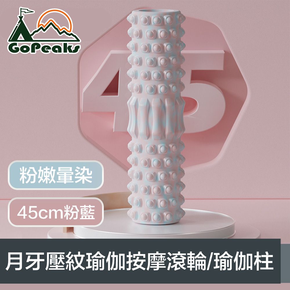 GoPeaks  粉嫩暈染 月牙壓紋瑜伽按摩滾輪/空心瑜伽柱 45cm粉藍