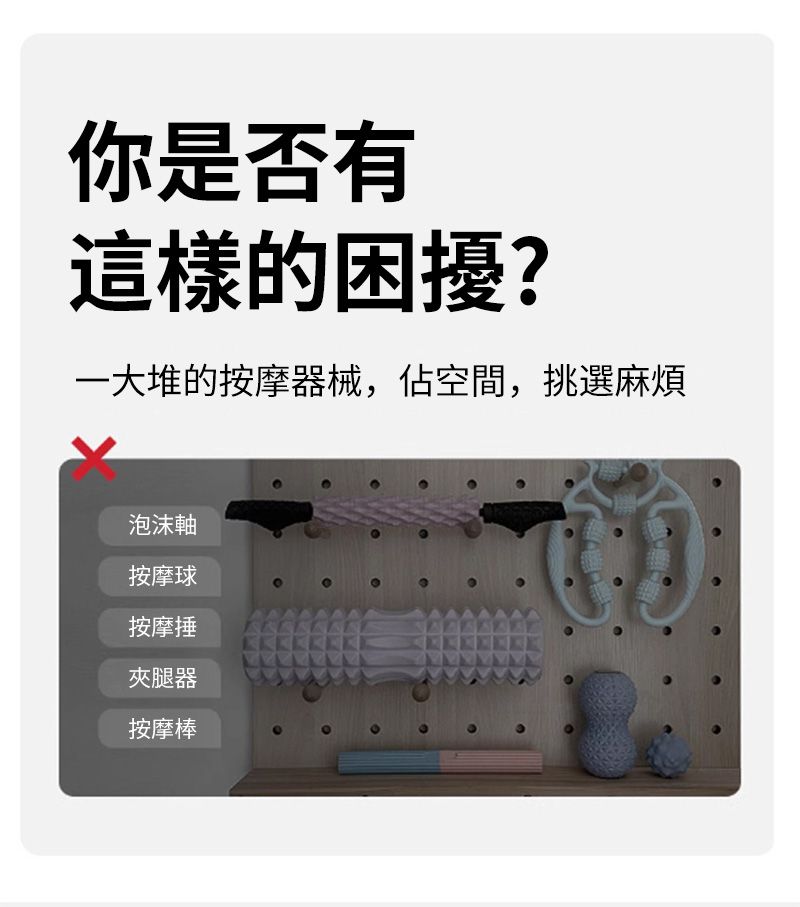 你是否有這樣的困擾?一大堆的按摩器械,佔空間,挑選麻煩泡沫軸按摩球按摩捶夾腿器按摩棒