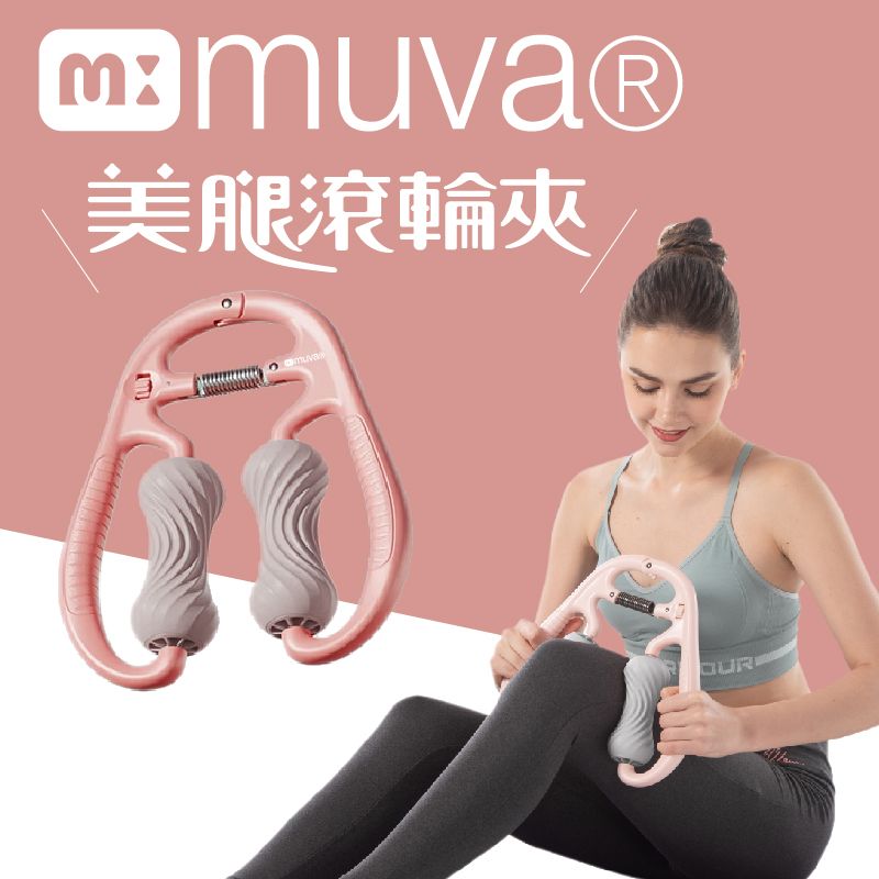 muva 可調式美腿滾輪夾