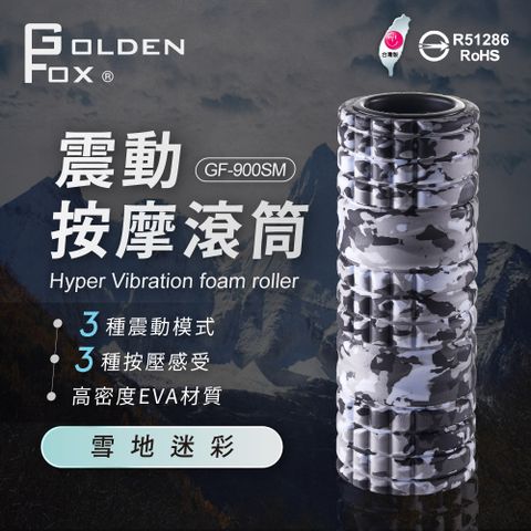 GOLDEN FOX 震動按摩滾筒 GF-900SM 雪地迷彩特仕版  (瑜珈棒/瑜珈滾筒/瑜珈柱/筋膜放鬆/振動滾筒)