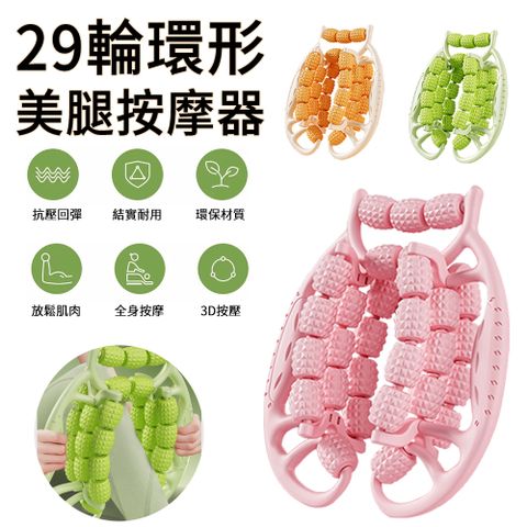MUAN 29輪環形美腿按摩器 滾輪放鬆美腿瘦腿器 肌肉按摩 按摩滾筒 運動瑜伽按摩 夾腿器