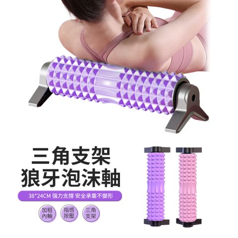 PABO 帕博 三角支架狼牙棒瑜伽柱45cm EVA泡沫軸按摩柱 健身滾筒 運動肌肉放鬆按摩滾輪