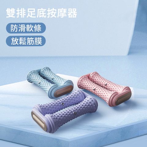 AOAO 雙排靜音足底按摩器 腳底按摩滾輪 足底筋膜球 足弓訓練器