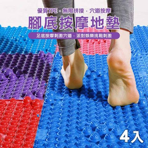 [Hutte vie] 腳底按摩地墊 健康步道 足底穴道按摩 按摩踏墊 藍色(4入/組)