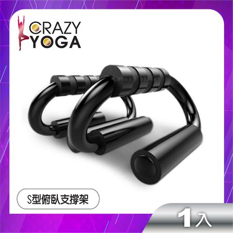 Crazy Yoga S型俯臥撐支架/伏地挺身架