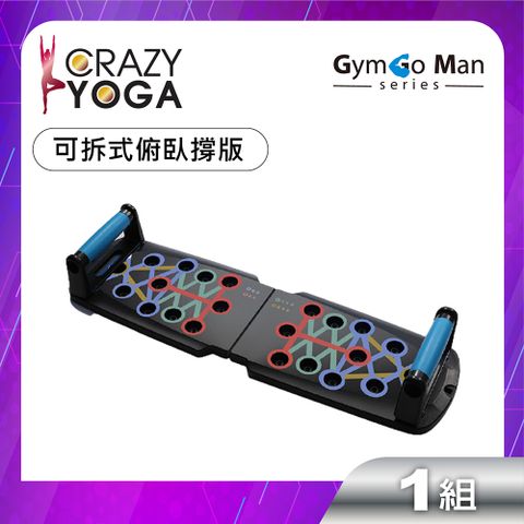 Crazy Yoga GYM go Man 系列-多功能可拆式俯臥撐訓練板(普通款)/健身訓練器材/伏地挺身器