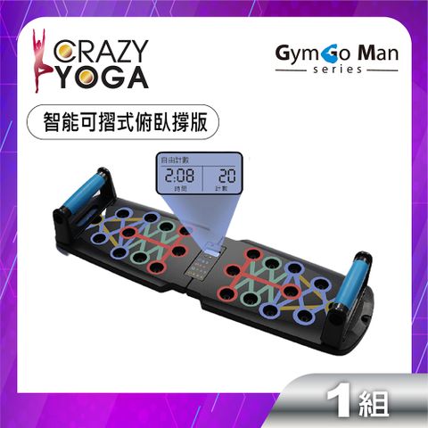 Crazy Yoga GYM go Man 系列-22種多功能摺疊式俯臥撐訓練板(液晶電子計數款)/健身訓練器材/伏地挺身器