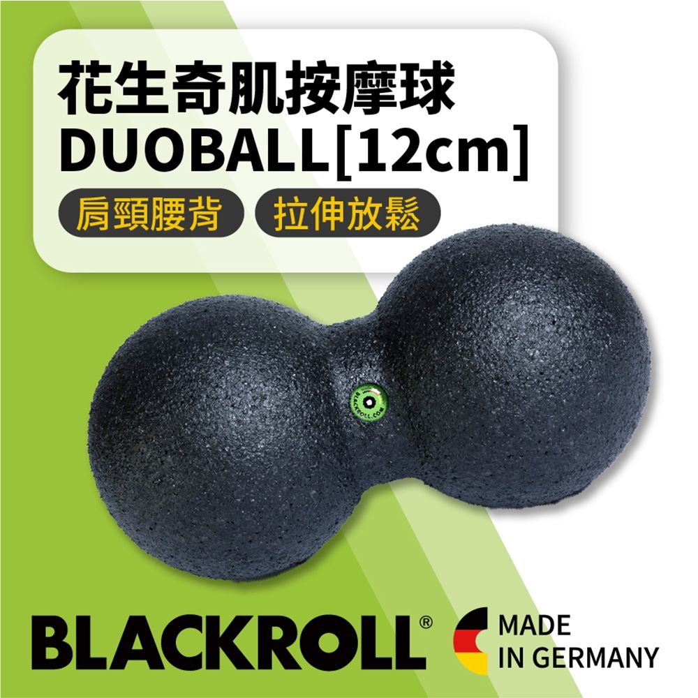 BLACKROLL  - 標準版花生球 DUOBALL [12cm] 