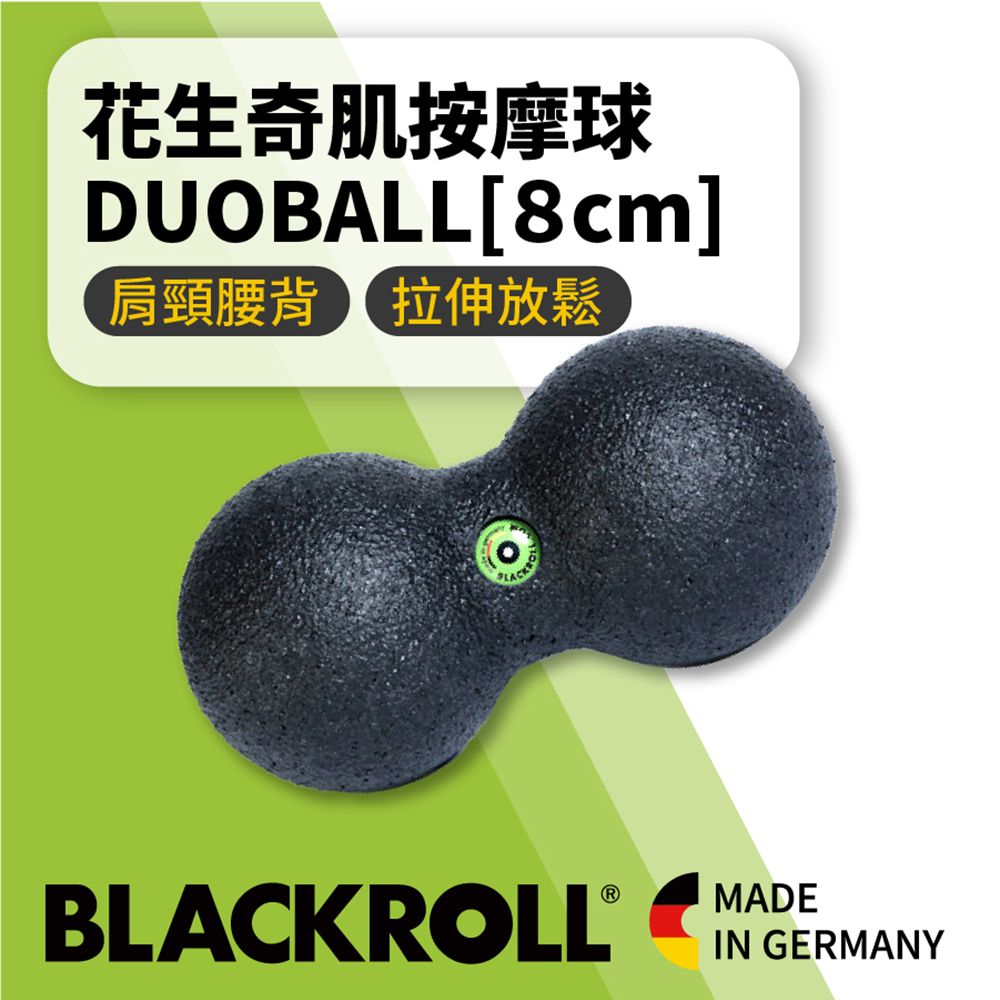 BLACKROLL  - 標準版花生球 DUOBALL [8cm] 