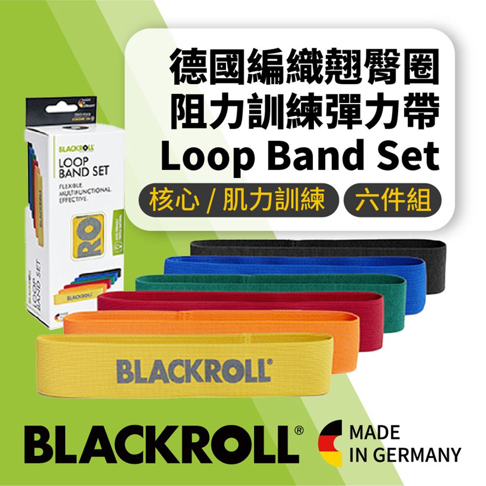 BLACKROLL  - 德國翹臀圈 - 阻力環狀彈力帶組合 [Loop Band Set] 六件組