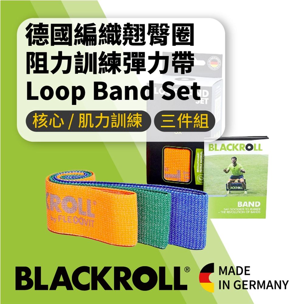 BLACKROLL  - 德國翹臀圈 - 阻力環狀彈力帶組合 [Loop Band Set] 三件組