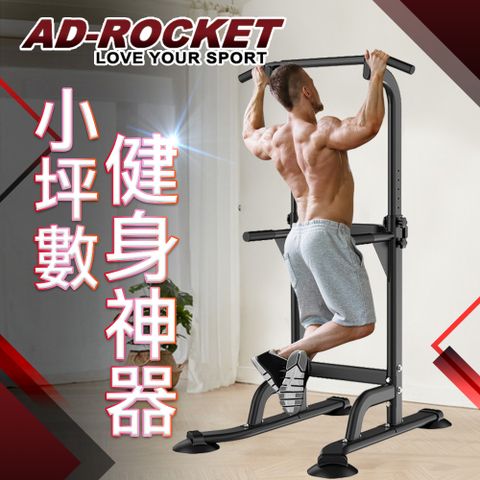 【AD-ROCKET】多功能引體向上機(黑色限定款)/背肌/單槓/雙槓/重訓/肌力