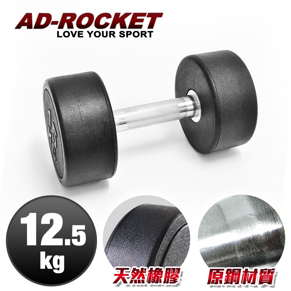 AD-ROCKET 頂級天然橡膠鋼製啞鈴/啞鈴/重訓/健身(12.5KG)