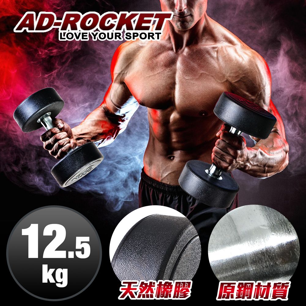 AD-ROCKET 頂級天然橡膠鋼製啞鈴/啞鈴/重訓/健身(12.5KG)