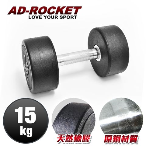 AD-ROCKET 頂級天然橡膠鋼製啞鈴/啞鈴/重訓/健身(15KG)