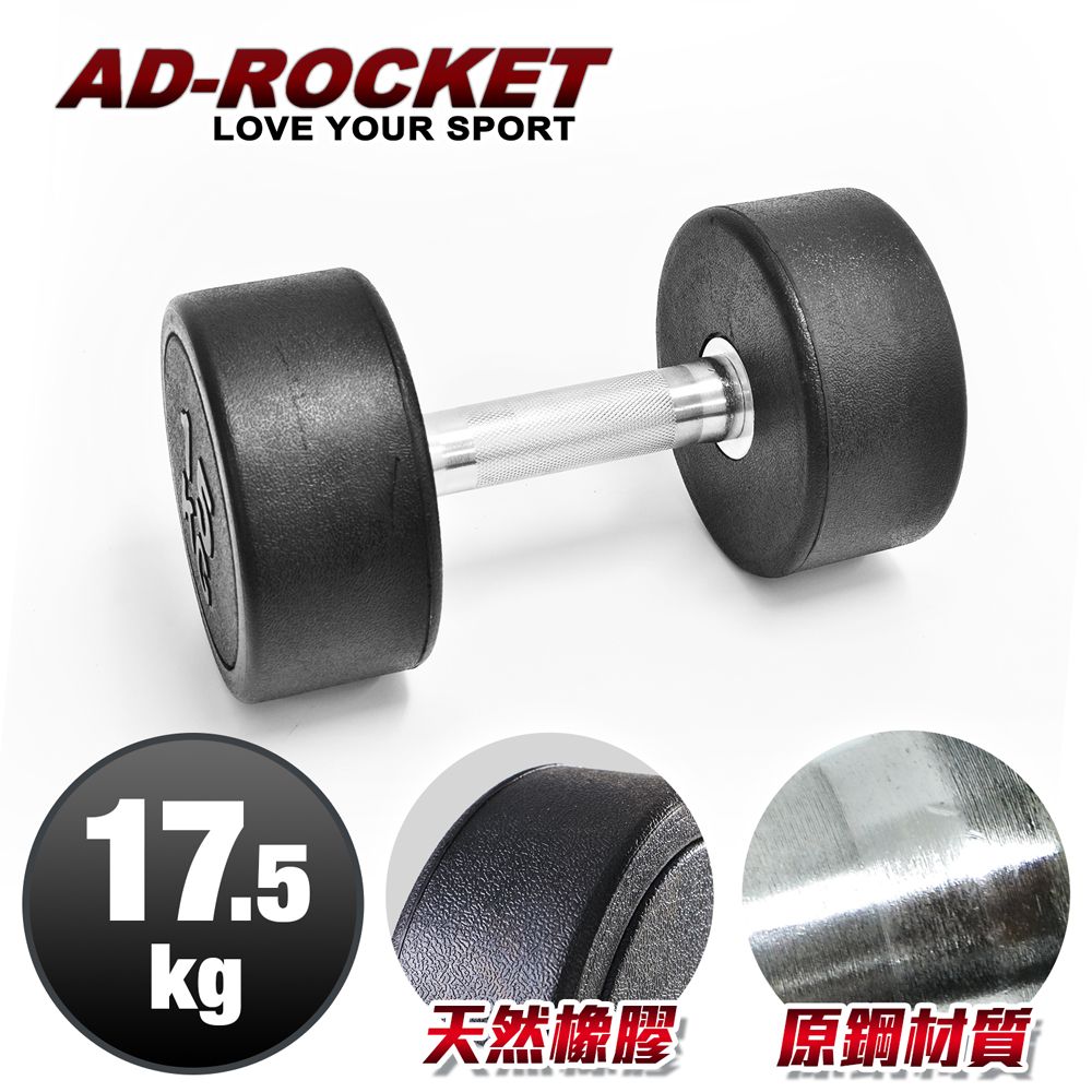 AD-ROCKET 頂級天然橡膠鋼製啞鈴/啞鈴/重訓/健身(17.5KG)